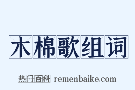木棉歌组词是什么意思的图片
